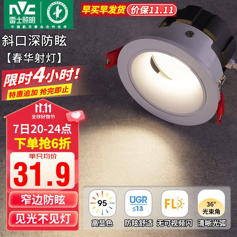 雷士（NVC）led防眩射灯嵌入式客厅卧室背景墙超薄筒灯高透光散热家用商用 荐-春华射灯-7W暖白开孔75-80mm使用感如何?