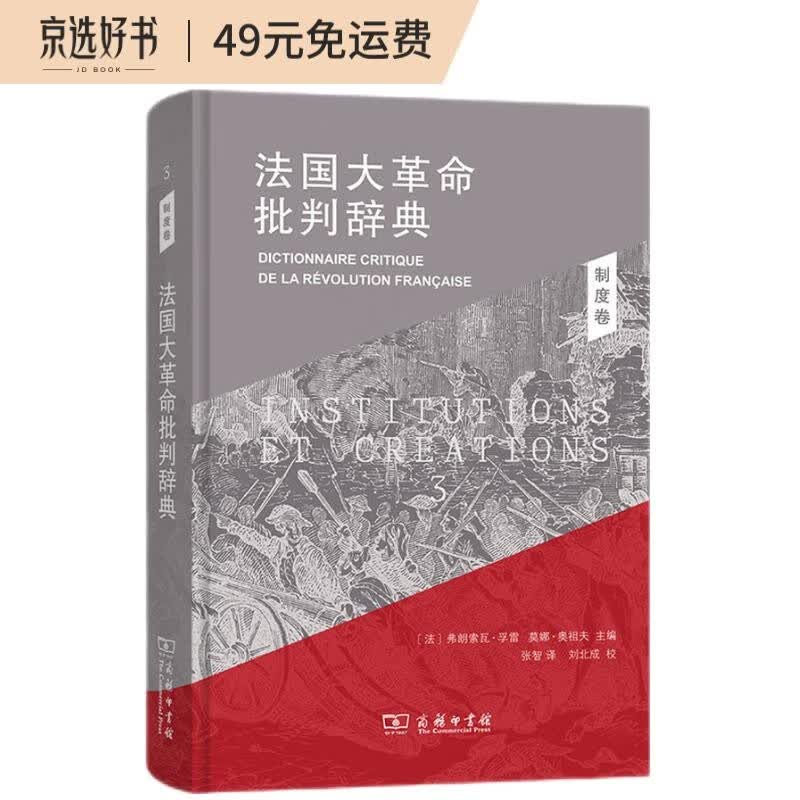法国大革命批判辞典3：制度卷