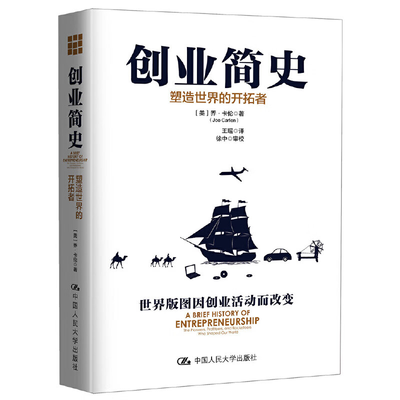 创业简史:塑造世界的开拓者