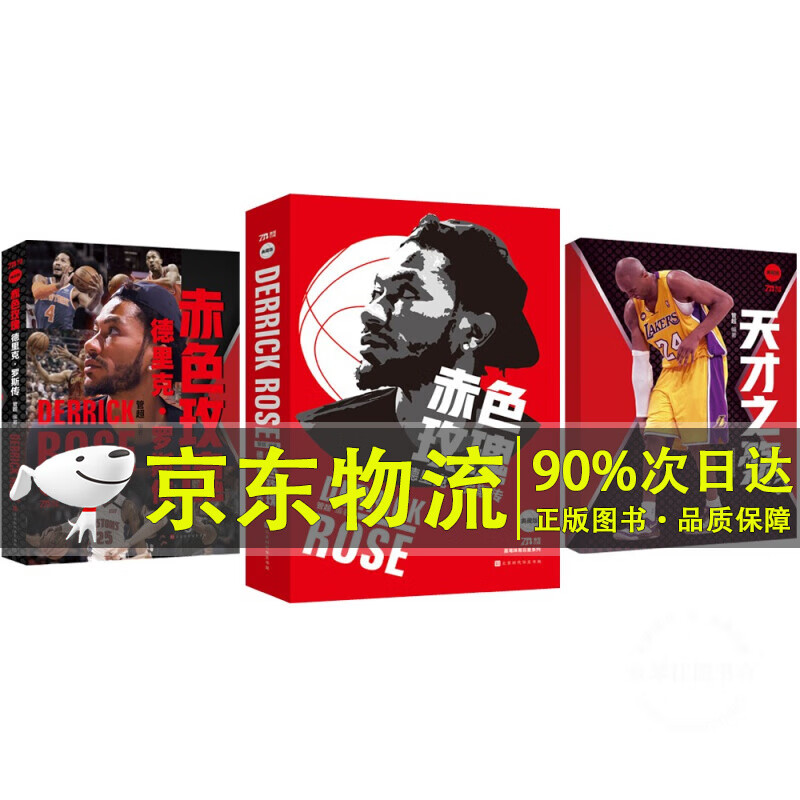 赤色玫瑰：德里克·罗斯传