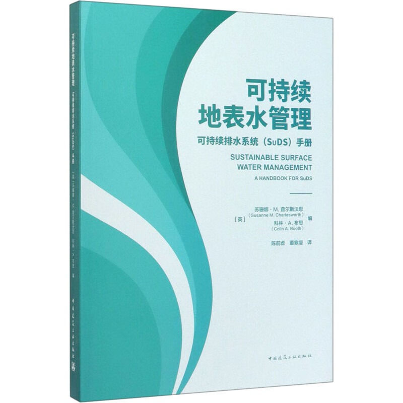 可持续地表水管理 可持续排水系统(suds)手册