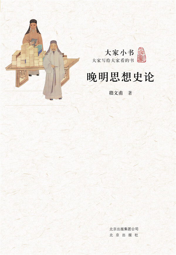 晚明思想史论大家小书【正版现货】