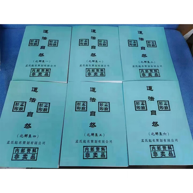 各种各类化解、解灾,道法自然(化解集一到