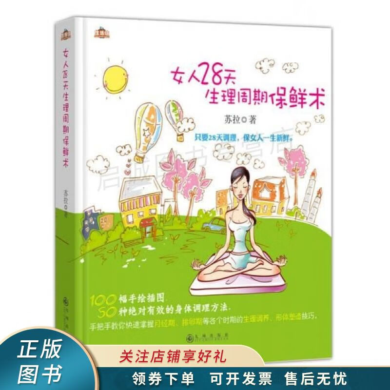 女人28天生理周期保鲜术