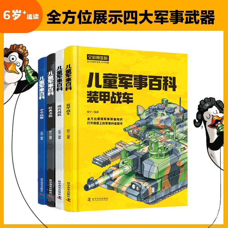 儿童军事百科(全4册)中华战舰+名枪+现代战机+装甲战车 全彩图鉴版100余种武器装备1000余详情图
