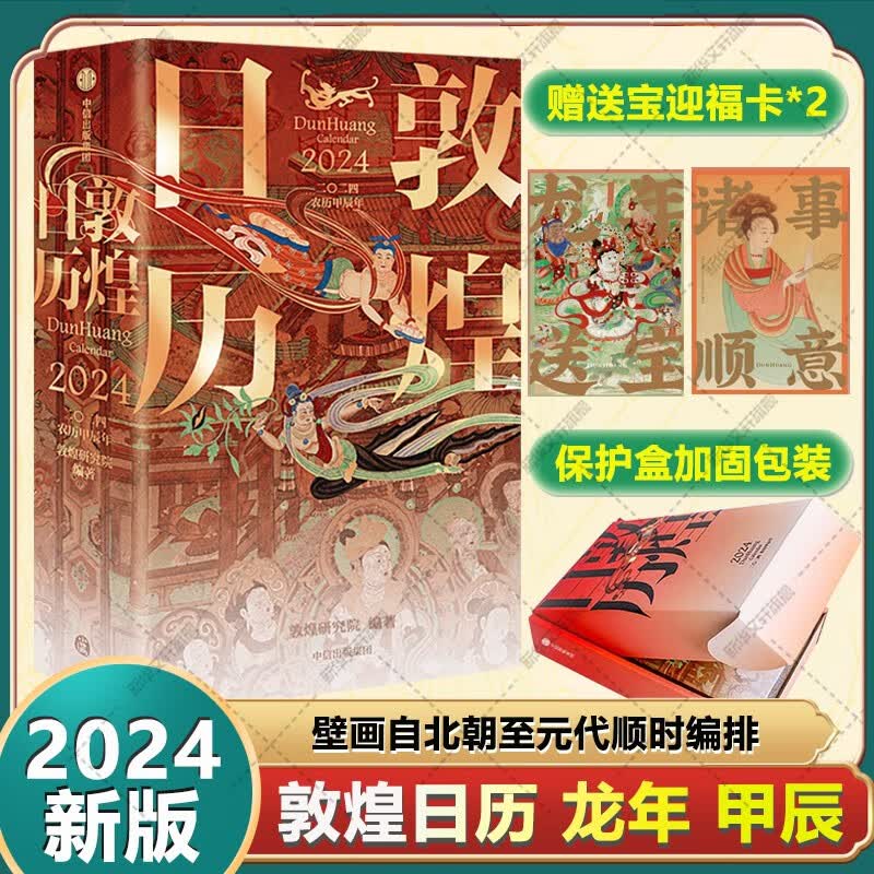 2024日历台本历本龙年龍年新年日志 敦煌日历2024【赠龙年迎福卡】 敦煌美术研究所编高性价比高么？