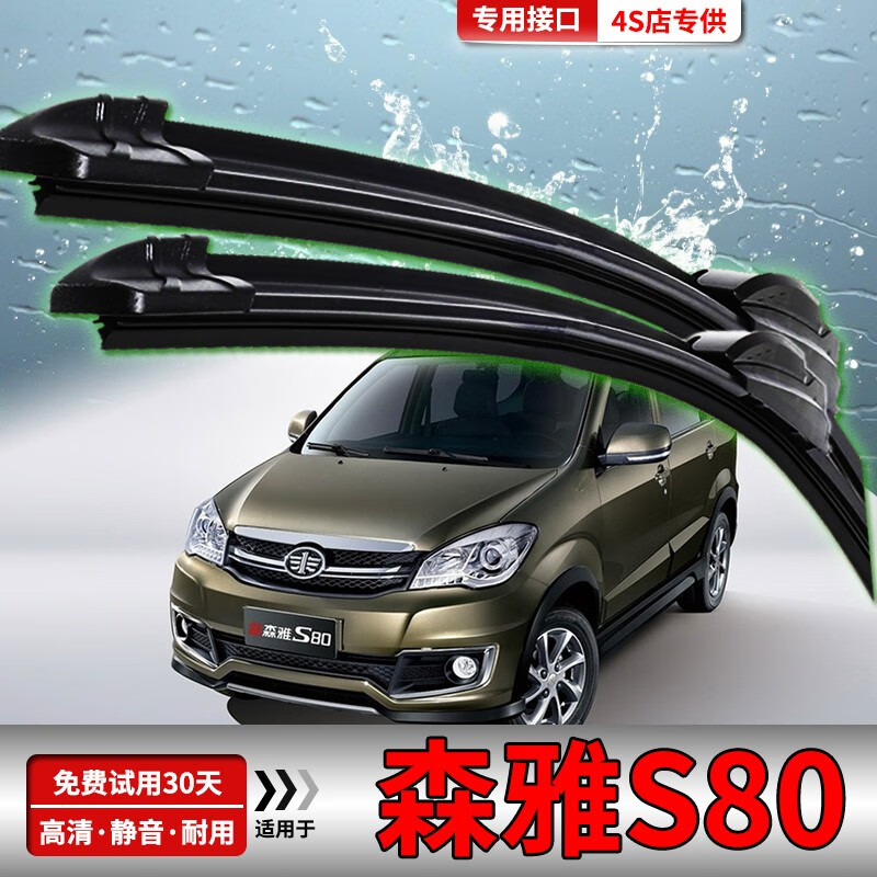 适用于一汽森雅s80雨刮器11/13/14/15森雅s80专用汽车雨刮片配件原装