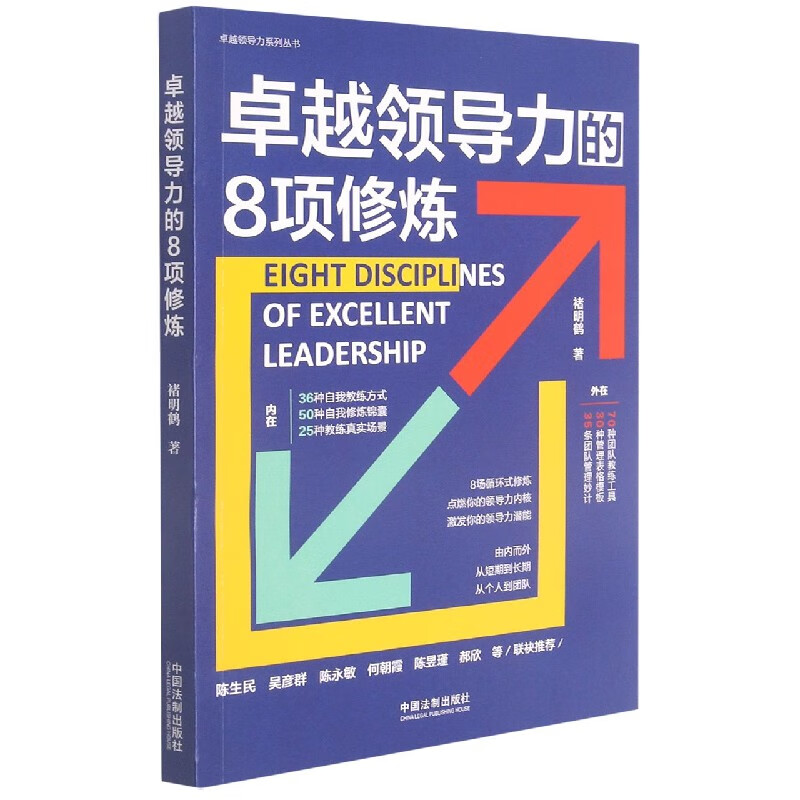 卓越领导力的8项修炼/卓越领导力系列丛书