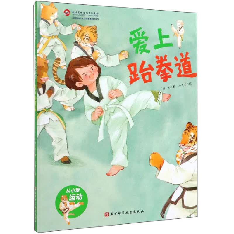 爱上跆拳道/从小爱运动儿童运动启蒙绘本科普