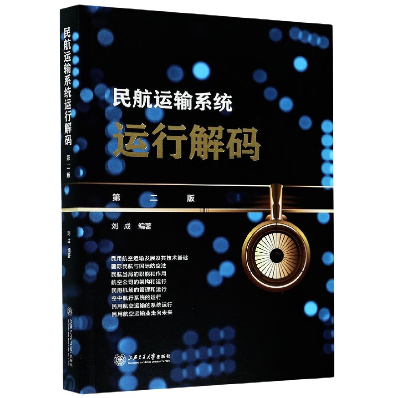 民航运输系统运行解码(第2版)