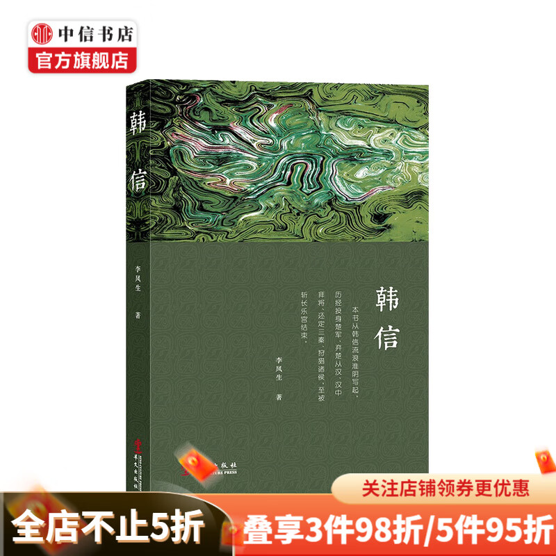 韩信 李凤生 著