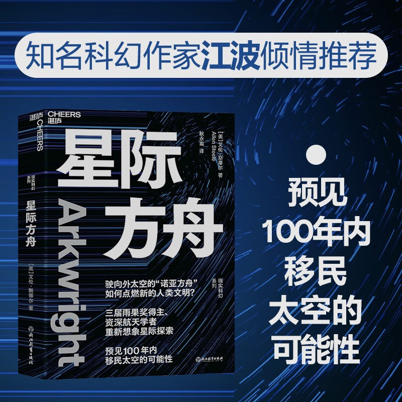 星际方舟 三届雨果奖得主、資深航天学者重