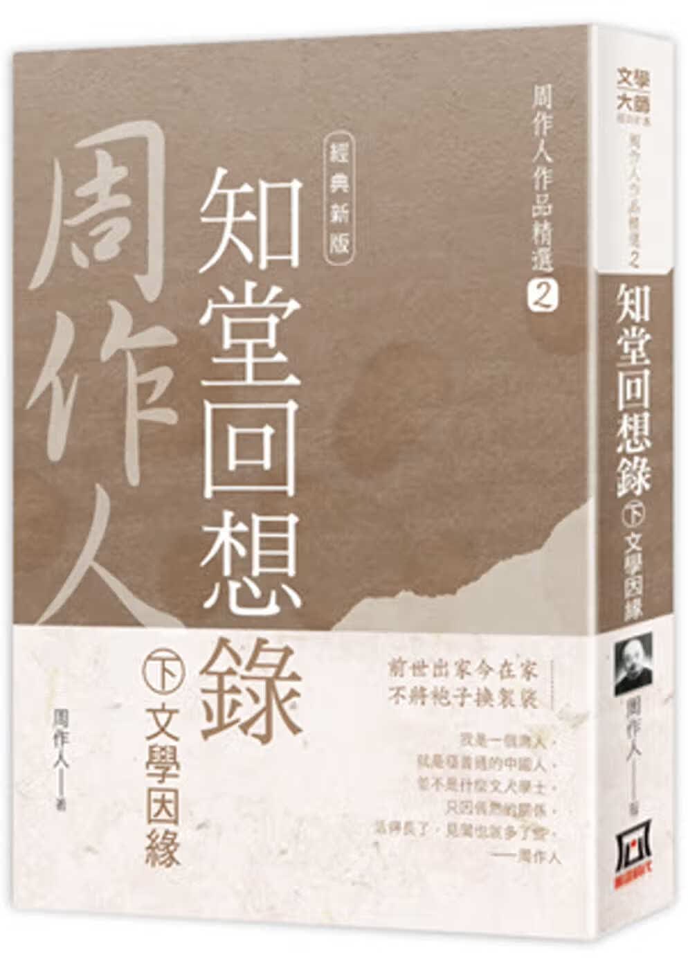 预售 原版进口书 周作人周作人作品精选２：知堂回想录(下)文学因缘【经典新版】风云时代