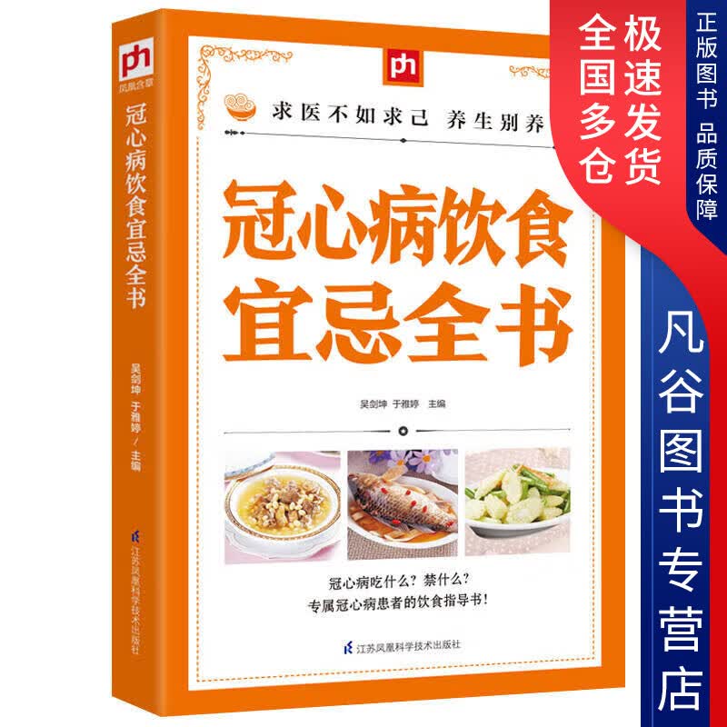 【正版书】冠心病饮食宜忌全书