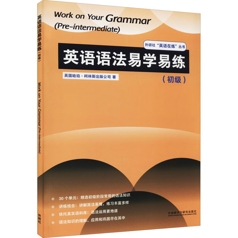 英语语法易学易练(初级) HarperCollins 书籍