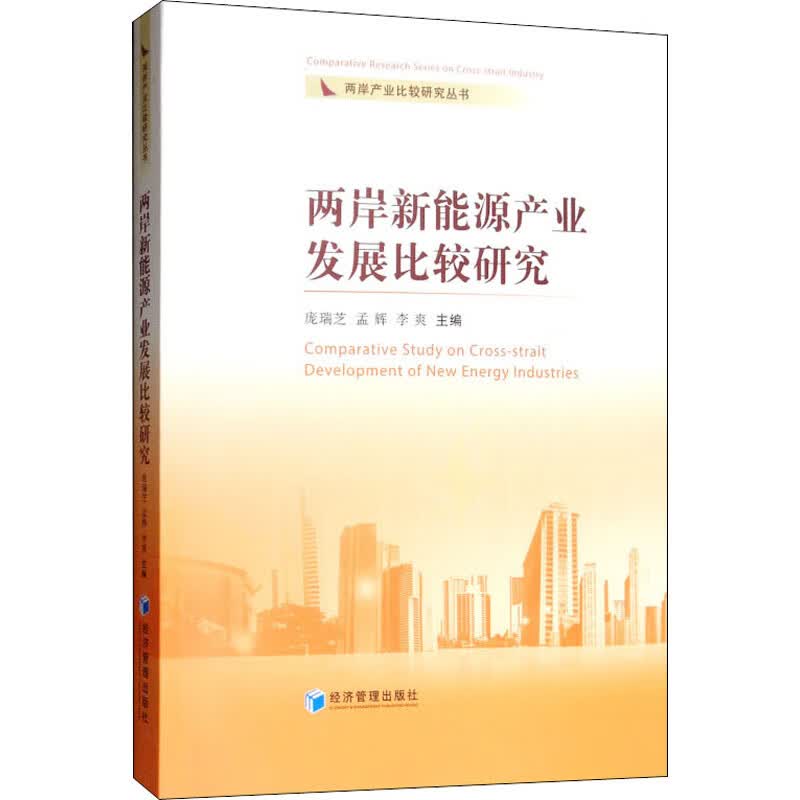 两岸新能源产业发展比较研究