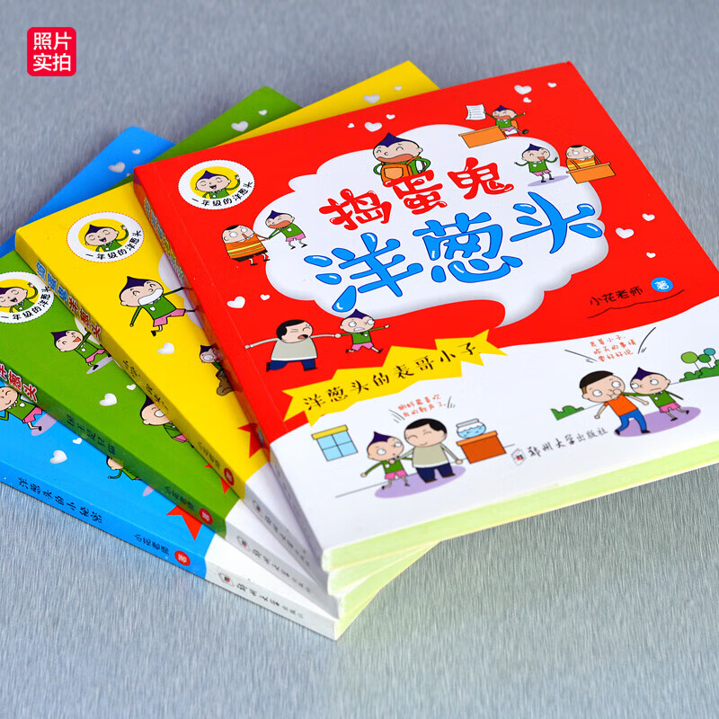 捣蛋鬼洋葱头日记 二一年级课外书注音版 儿童故事书6