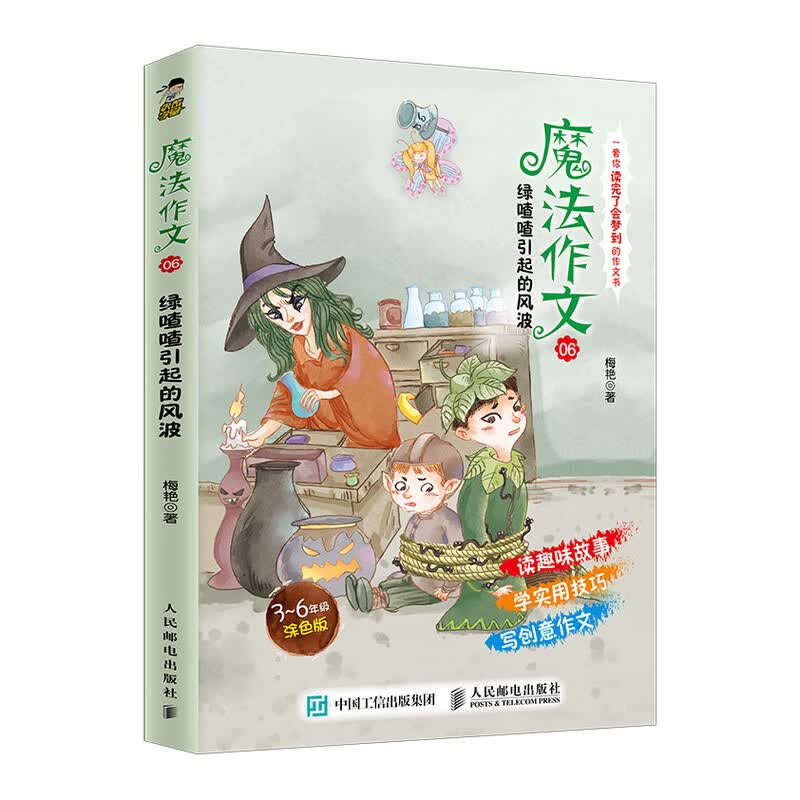 魔法作文06 绿喳喳引起的风波(优枢学堂出品)