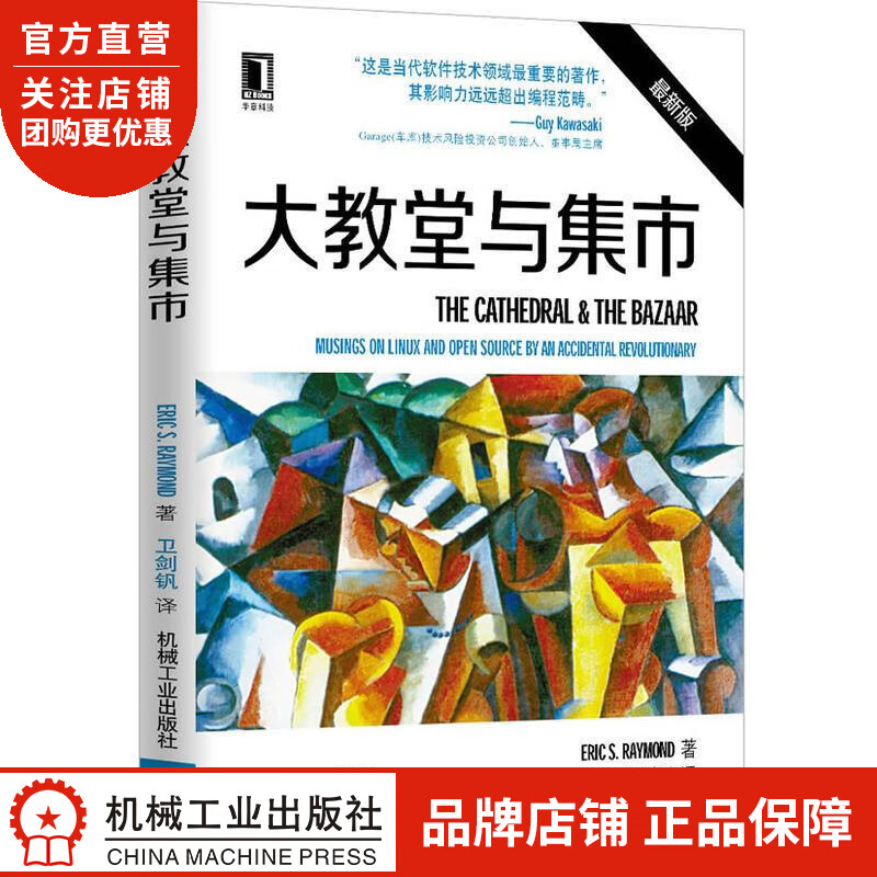 大教堂与集市[图书] Eric S. Raymond|3770232