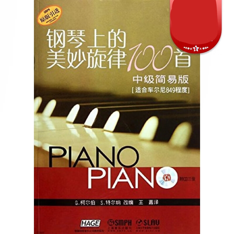 钢琴上的美妙旋律100首 中级简易版(附