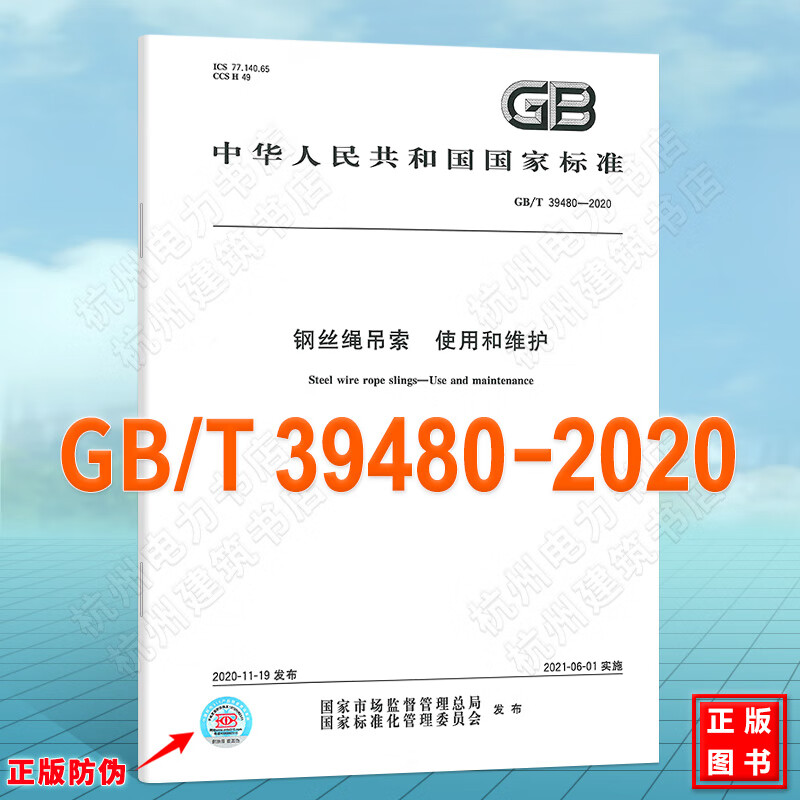 GB/T 39480-2020钢丝绳吊索 使用和维护 pdf格式下载