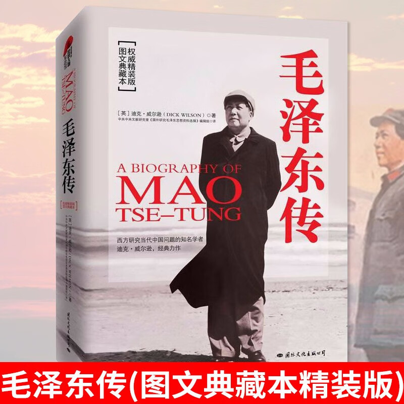 【官方正版】毛泽东传 中共中央文献 插图全译本珍藏版迪克威尔逊中国名人传记历史人物传记书籍政治军事读物党政书籍初高中生成人均可 毛泽东精装国际文化出版社属于什么档次？