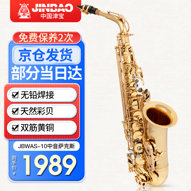 津宝中音萨克斯乐器JBWAS-10双筋按键专业演奏萨克斯初学者管乐器属于什么档次？
