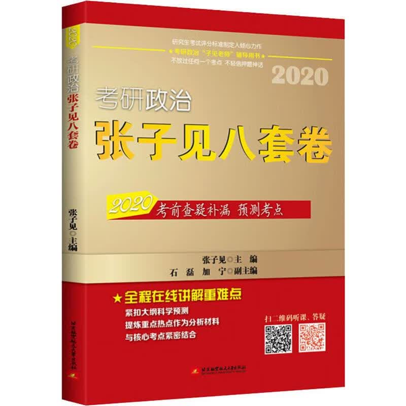 考研政治张子见八套卷 2020