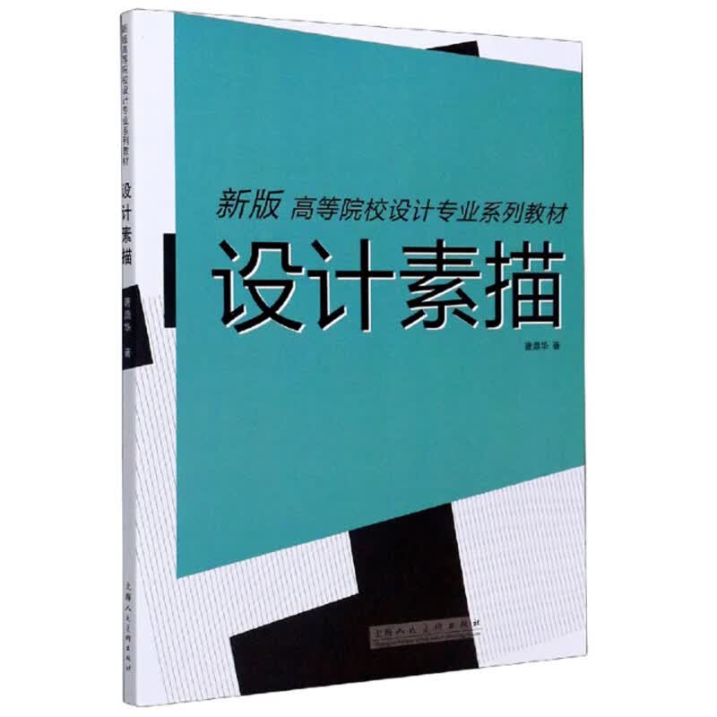 设计素描/新版高等院校设计专业系列教材