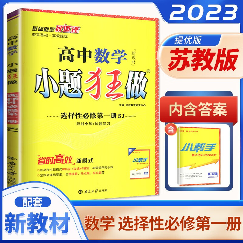 高二自选】配新教材2023正版小题狂做高中数学英语选择性必修第一册 高二上册上学期选修1教材同步训练教辅资料 恩波教育