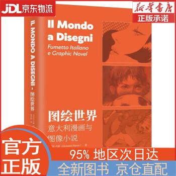 【全新正版畅销书籍】图绘世界：意大利漫画与图像小说 [意大利]乔万尼·卢索 上海三联书店