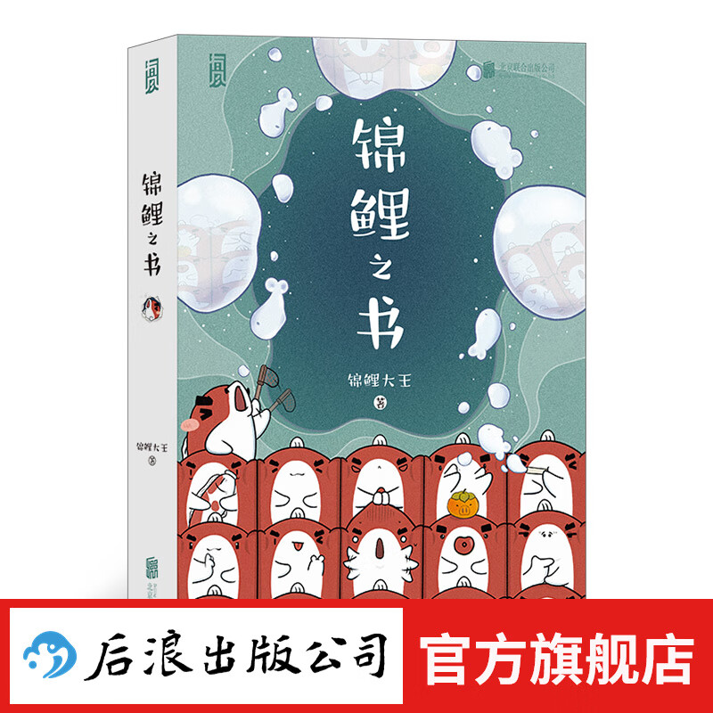 锦鲤之书 锦鲤大王好运加持虎年限定萌趣贴纸+翻书大吉使用说明 治愈解压漫画绘本 后浪正版
