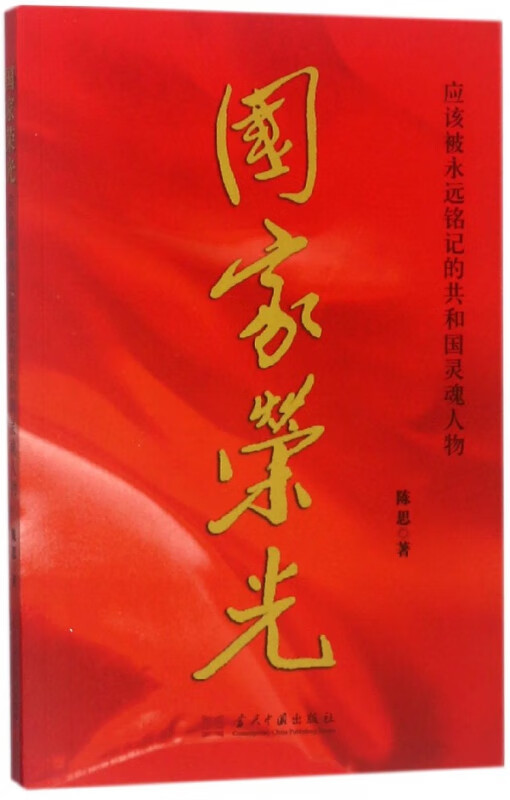 荣光：应该被永远铭记的共和国灵魂人物