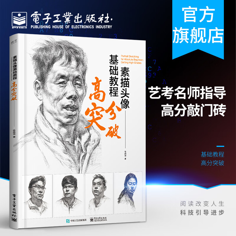 素描头像基础教程：高分突破（局彩）