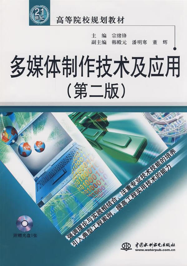 多媒体制作技术及应用 宗绪锋 主编 9787508456034 水利水电出版社