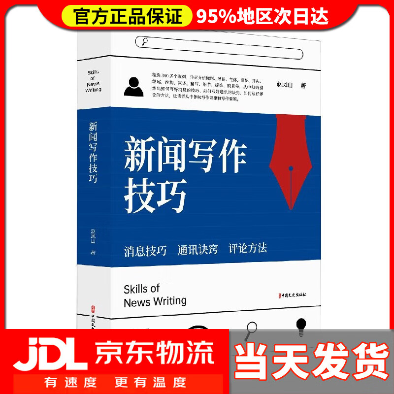 【 送货上门】新闻写作技巧 赵凤山