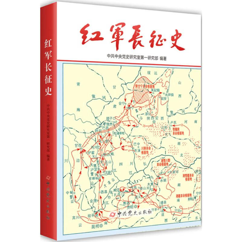 红军长征史 中共中央党史研究室第一研究部 编著 著 9787801993885