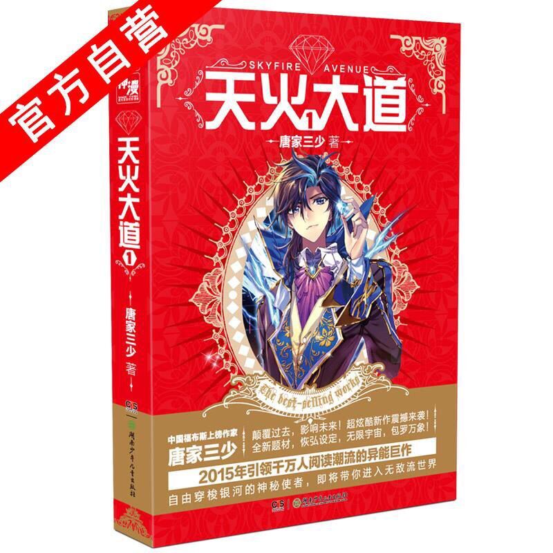 天火大道小说1 2 3 4 5 6 7 8 9 10 11 12 13册 唐家三少著 天火大道1