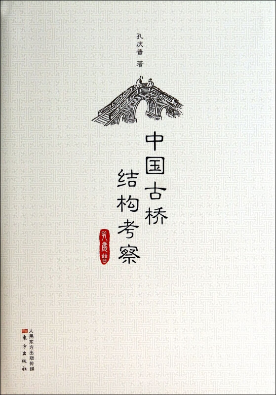 中国古桥结构考察(精)