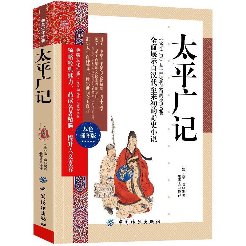 太平广记 李旷, 墨香斋【正版书】