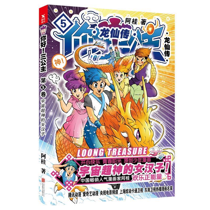 你好!三公主:龙仙传 (单册)