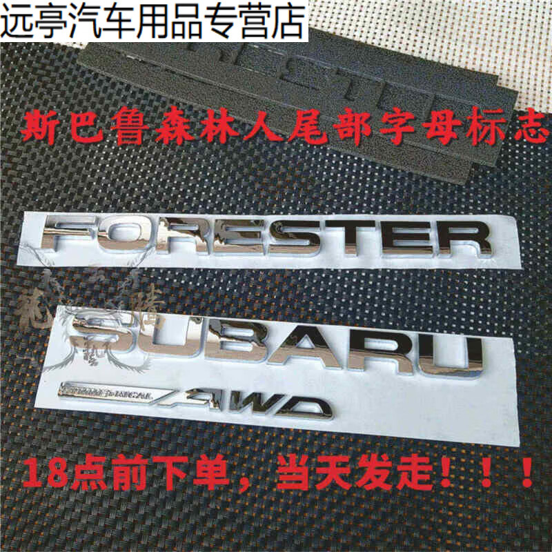 诚迈适用于斯巴鲁森林人车标forester subaruawd改装车标改装标英文字