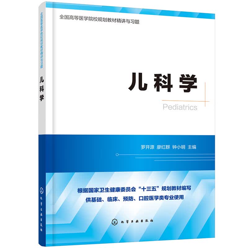 正版图书 儿科学 医学儿科学丛书