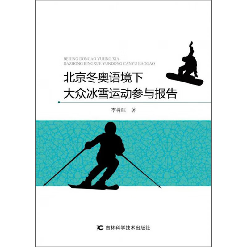 北京冬奥语境下大众冰雪运动参与报告9787557858407吉林科学技术