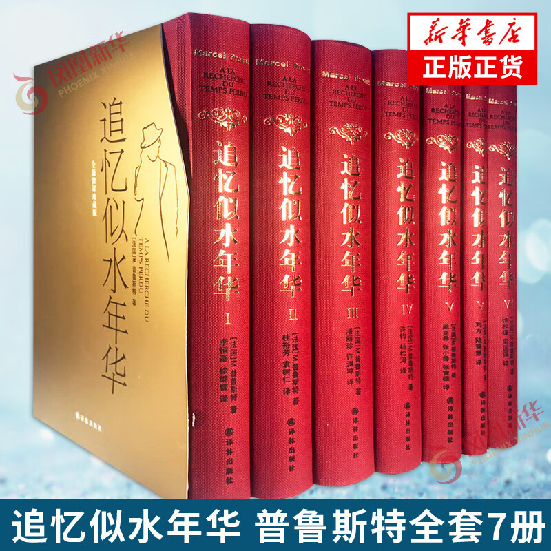 追忆似水年华 普鲁斯特全套7册 精装 许渊冲等译 世界名著文学书 文学回忆体长篇小说追忆似水年华 追忆似水年华 全套共7册 修订珍藏版