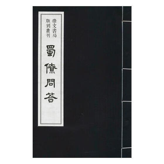 蜀僚问答/伊莎贝尔卡莫迪/北京少年儿童出版社/法律/书籍