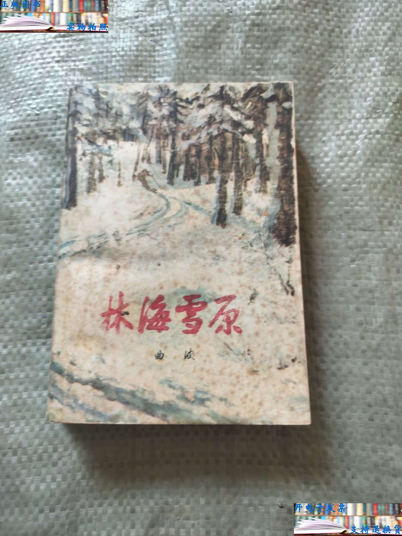 【二手9成新】林海雪原 /曲波著 人民文学
