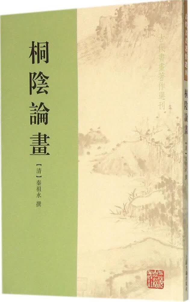 桐阴论画