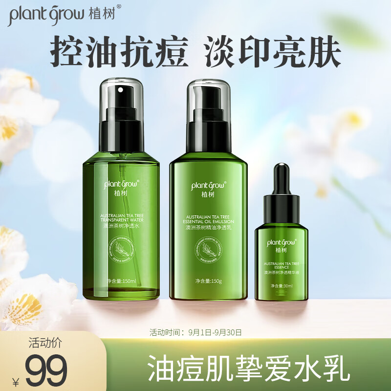 植树（plant grow）茶树水乳精华液三件套收缩毛孔控油抗痘补水保湿护肤品套装礼盒
