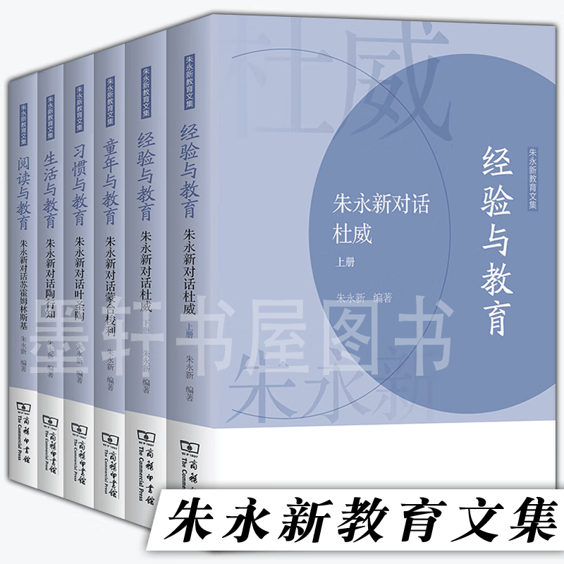 朱永新教育文集（套装共5种6册）：童年与教育+习惯与教育+生活与教育+阅读与教育+经验与教育（上下册）  朱永新 编著  商务印书馆